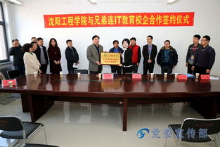 信息學院與沈陽兄弟連公司共啟智慧教育新篇章